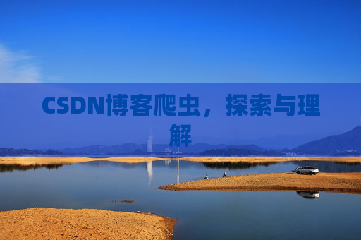 CSDN博客爬虫，探索与理解