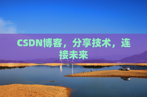 CSDN博客，分享技术，连接未来